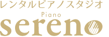 レンタルピアノスタジオ セレーノ